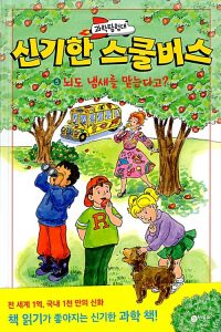 과학탐험대 신기한 스쿨버스 5 (뇌도 냄새를 맡는다고?)