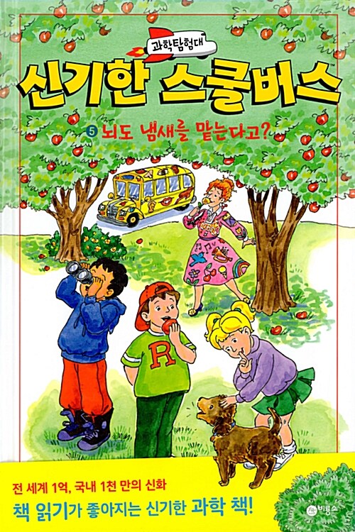 과학탐험대 신기한 스쿨버스 5 (뇌도 냄새를 맡는다고?) 표지