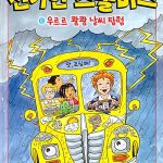 과학탐험대 신기한 스쿨버스 6 (우르르 쾅쾅 날씨 탐험) 표지