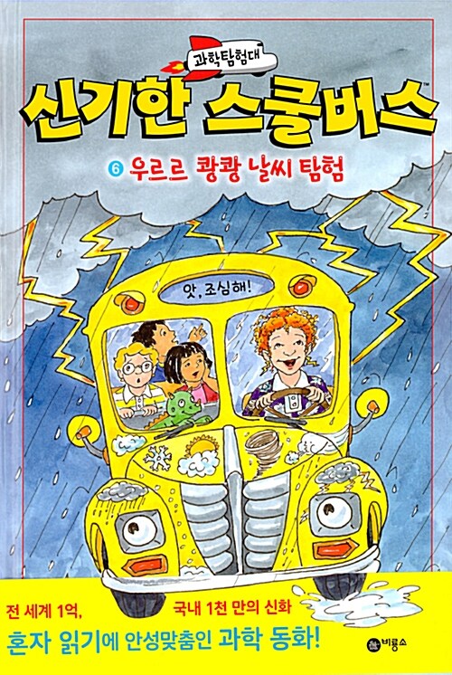 과학탐험대 신기한 스쿨버스 6 (우르르 쾅쾅 날씨 탐험) 표지