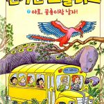 과학탐험대 신기한 스쿨버스 7 (야호, 공룡이랑 날자!) 표지