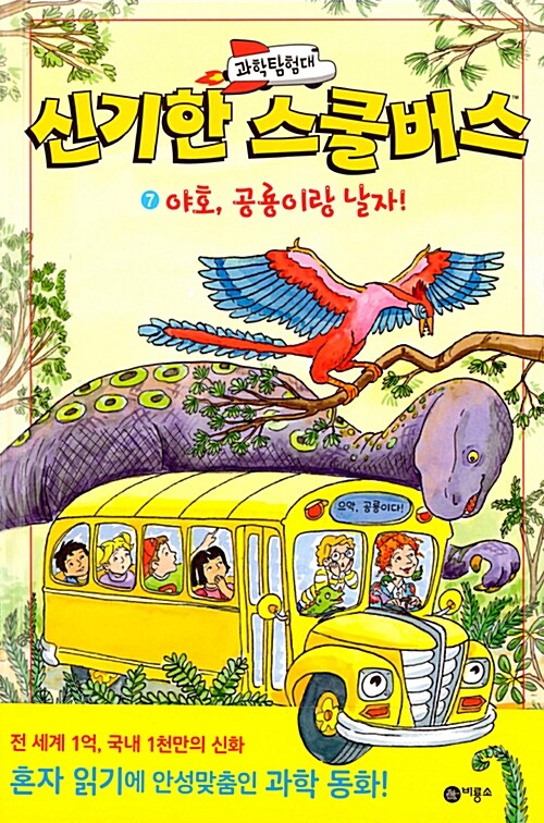 과학탐험대 신기한 스쿨버스 7 (야호, 공룡이랑 날자!) 표지