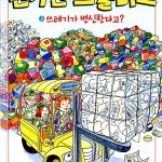 과학탐험대 신기한 스쿨버스 3 (쓰레기가 변신한다고?) 표지