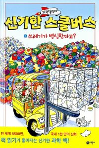 과학탐험대 신기한 스쿨버스 3 (쓰레기가 변신한다고?)