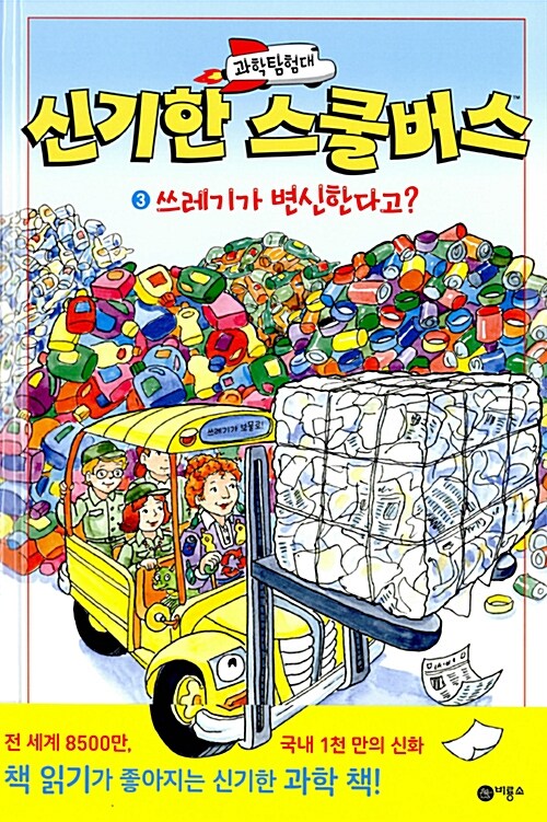 과학탐험대 신기한 스쿨버스 3 (쓰레기가 변신한다고?) 표지