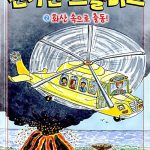 과학탐험대 신기한 스쿨버스 2 (화산 속으로 출동!) 표지