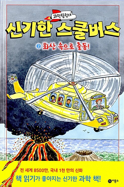 과학탐험대 신기한 스쿨버스 2 (화산 속으로 출동!) 표지