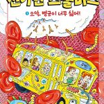 과학탐험대 신기한 스쿨버스 1 (으악,병균이 너무 싫어!) 표지
