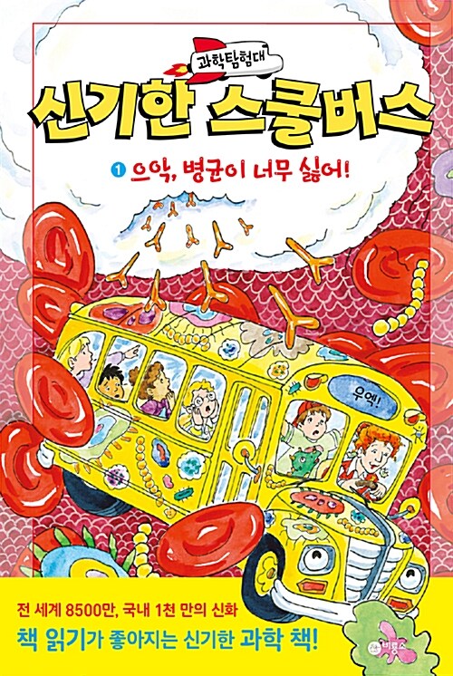 과학탐험대 신기한 스쿨버스 1 (으악,병균이 너무 싫어!) 표지