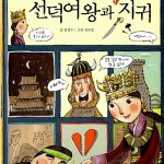 선덕여왕과 지귀 표지