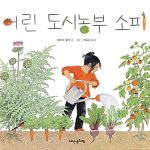 어린 도시농부 소피 (내인생의 그림책58) 표지