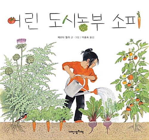 어린 도시농부 소피 (내인생의 그림책58) 표지