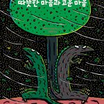 따뜻한 마음과 고운 마음 (고 녀석 맛있겠다 시리즈 13) 표지