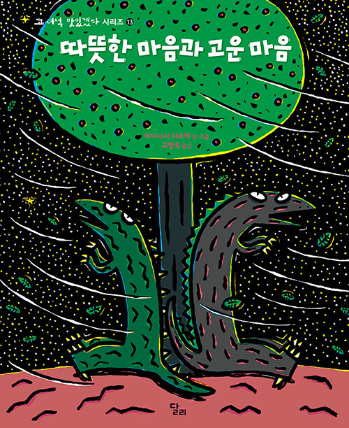 따뜻한 마음과 고운 마음 (고 녀석 맛있겠다 시리즈 13) 표지