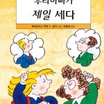 우리 아빠가 제일 세다 표지