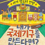 내가 국제기구를 만든다면? 표지