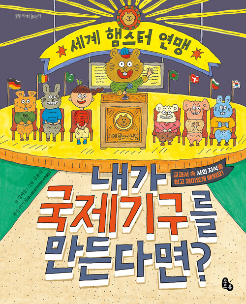 내가 국제기구를 만든다면? 표지