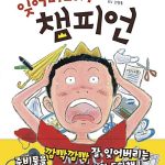 잊어버리기 챔피언 (아이스토리빌 30) 표지