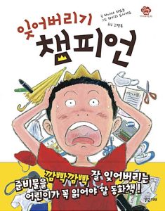 잊어버리기 챔피언 (아이스토리빌 30)