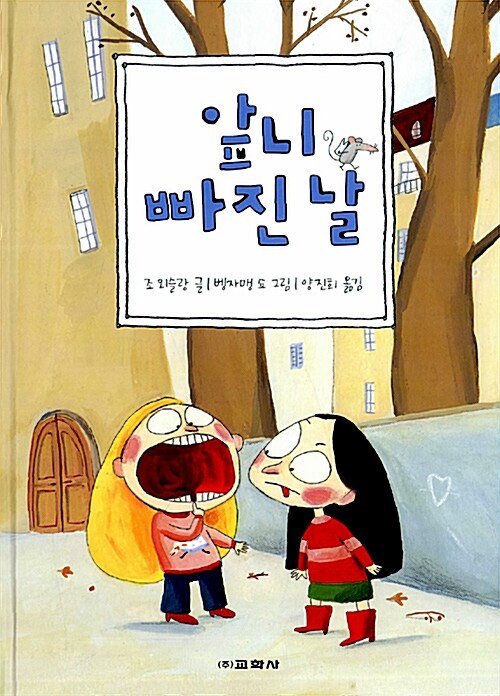 앞니 빠진 날 표지