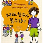 우리도 친구가 될 수 있어 표지