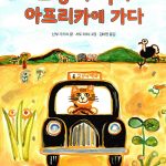 고양이 택시 아프리카에 가다 (ネコのタクシ-アフリカへ行く) 표지