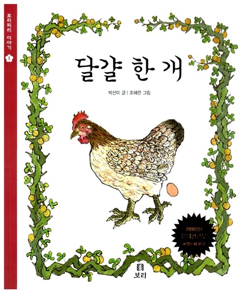 달걀 한 개 (보리피리 이야기 01) 표지