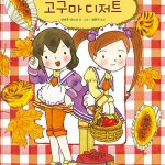 루루와 라라의 고구마 디저트 표지