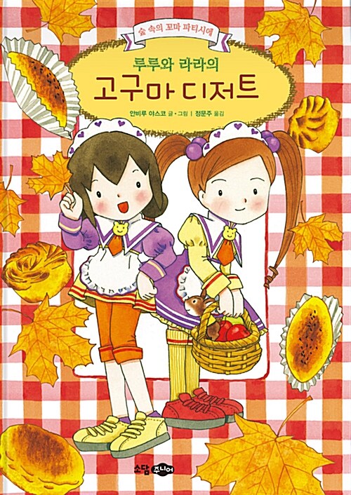루루와 라라의 고구마 디저트 표지
