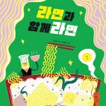 라면과 함께라면 표지