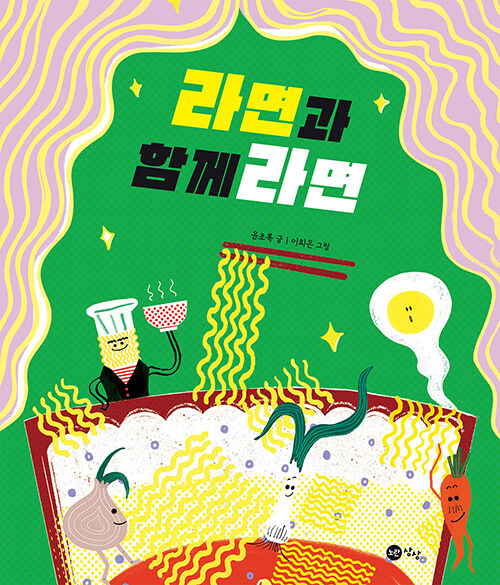 라면과 함께라면 표지