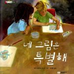 네 그림은 특별해 표지