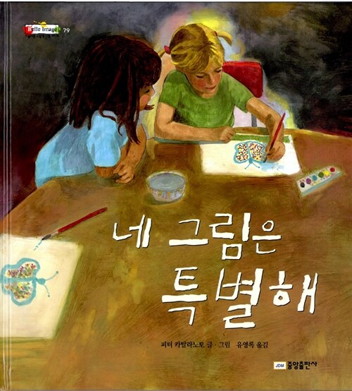 네 그림은 특별해 표지