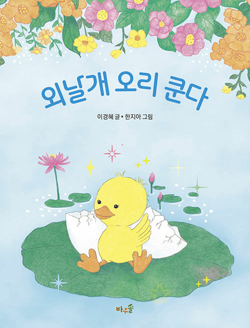 외날개 오리 쿤다 표지