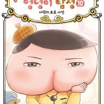 추리 천재 엉덩이 탐정 10 (사랑의 포로 사건) 표지