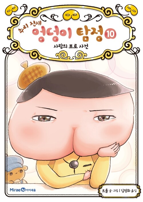 추리 천재 엉덩이 탐정 10 (사랑의 포로 사건) 표지