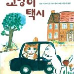 고양이 택시 표지