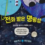 전화 받은 명왕성(나린글 그림동화) (명왕성이 들려주는 태양계 이야기) 표지