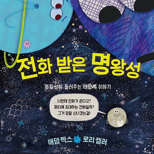 전화 받은 명왕성(나린글 그림동화) (명왕성이 들려주는 태양계 이야기) 표지