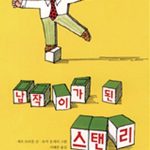 납작이가 된 스탠리 표지