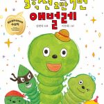 나는 3학년 2반 7번 애벌레 표지