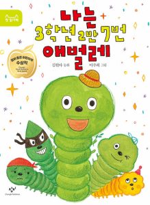 나는 3학년 2반 7번 애벌레