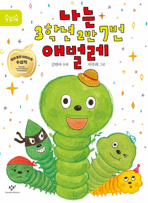 나는 3학년 2반 7번 애벌레 표지