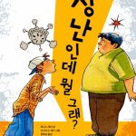 장난인데 뭘 그래? 표지