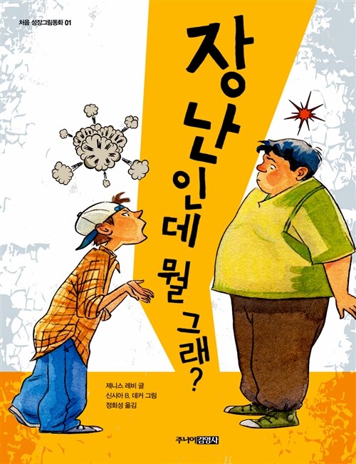 장난인데 뭘 그래? 표지
