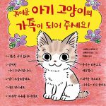 귀여운 아기고양이의 가족이 되어 주세요! 표지