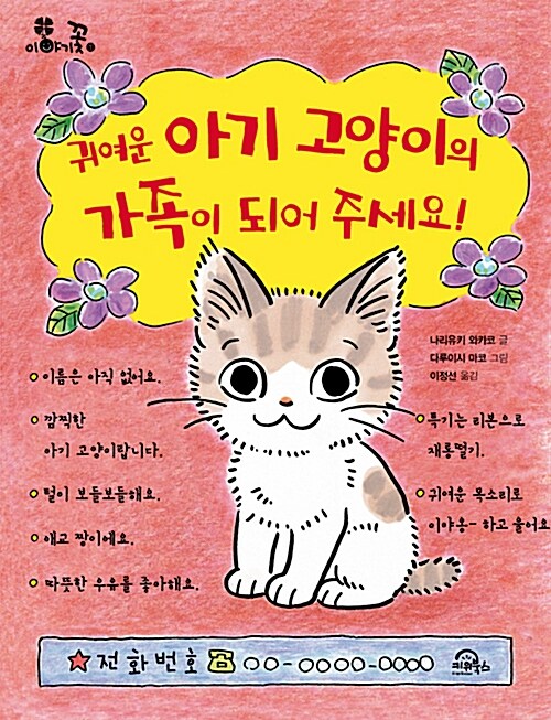 귀여운 아기고양이의 가족이 되어 주세요! 표지