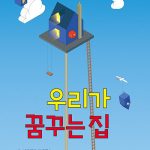 우리가 꿈꾸는 집 표지