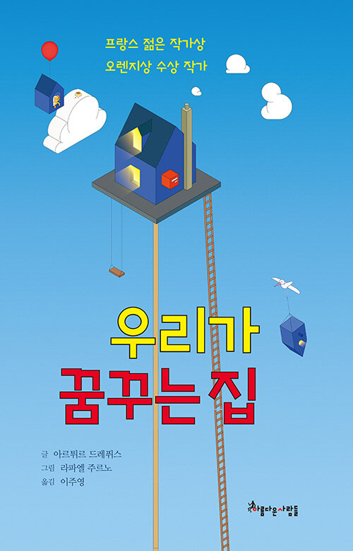 우리가 꿈꾸는 집 표지