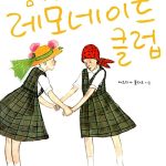 꿈꾸는 레모네이드 클럽 표지